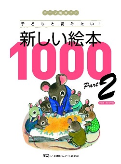 『新しい絵本1000Part2』表紙ss